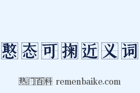 憨态可掬近义词是什么意思的图片
